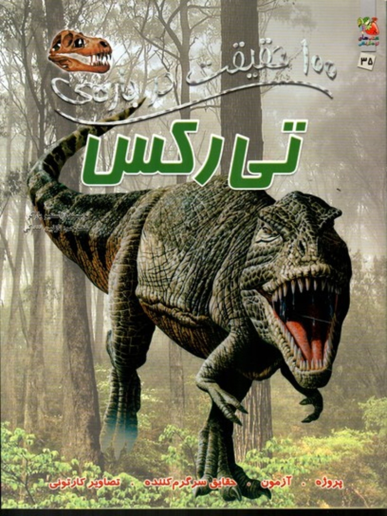 تصویر  100 حقیقت درباره‌ی - تی‌رکس - 35 (رحلی-شمیز)